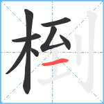 椡笔顺分解图片8