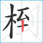 椡笔顺分解图片9