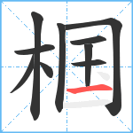 椢笔顺分解图片10