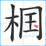 椢笔顺分解图片11