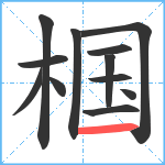 椢笔顺分解图片12