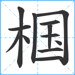 椢笔顺分解图片13