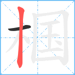椢笔顺分解图片2