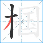 椢笔顺分解图片3