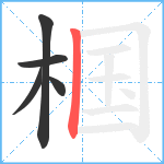 椢笔顺分解图片5