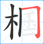 椢笔顺分解图片6