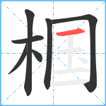 椢笔顺分解图片7