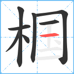 椢笔顺分解图片8