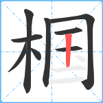 椢笔顺分解图片9