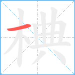 椣笔顺分解图片1