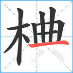 椣笔顺分解图片10