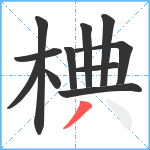 椣笔顺分解图片11