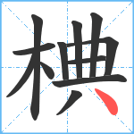 椣笔顺分解图片12