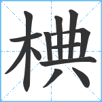 椣笔顺分解图片13