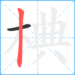 椣笔顺分解图片2