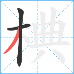 椣笔顺分解图片3