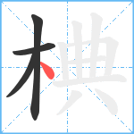 椣笔顺分解图片4