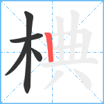 椣笔顺分解图片5