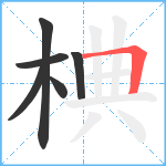 椣笔顺分解图片6