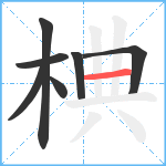 椣笔顺分解图片7