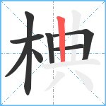 椣笔顺分解图片8