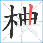 椣笔顺分解图片9