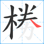 椦笔顺分解图片10