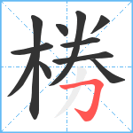 椦笔顺分解图片11