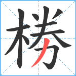 椦笔顺分解图片12