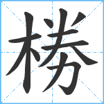 椦笔顺分解图片13