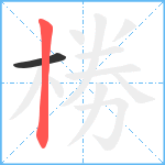 椦笔顺分解图片2