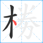 椦笔顺分解图片4