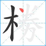 椦笔顺分解图片5