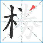 椦笔顺分解图片6