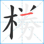 椦笔顺分解图片7
