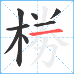 椦笔顺分解图片8