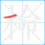 椧笔顺分解图片1