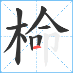 椧笔顺分解图片10