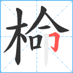 椧笔顺分解图片11