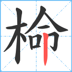 椧笔顺分解图片12