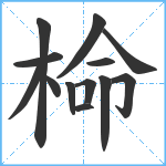 椧笔顺分解图片13