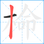 椧笔顺分解图片2