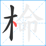 椧笔顺分解图片4