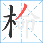 椧笔顺分解图片5