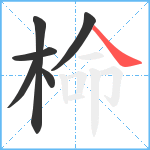 椧笔顺分解图片6