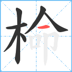 椧笔顺分解图片7