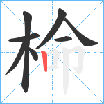 椧笔顺分解图片8