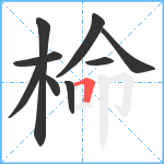 椧笔顺分解图片9