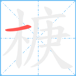 椩笔顺分解图片1