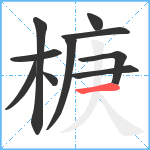 椩笔顺分解图片10